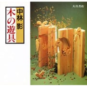 木の遊具 [単行本]