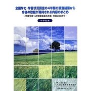 全国学力・学習状況調査の4年間の調査結果から今後の取組が期待される内容のまとめ―児童生徒への学習指導の改善・充実に向けて 中学校編 [単行本]
