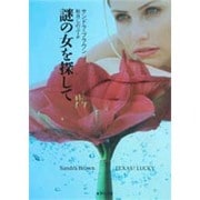 謎の女を探して(集英社文庫) [文庫]