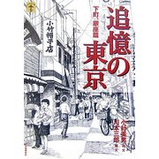 追憶の東京 下町、銀座篇 [全集叢書]