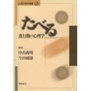 たべる―食行動の心理学(人間行動学講座〈2〉) [全集叢書]