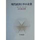 現代経済と中小企業―理論・構造・実態・政策 POD版 (青木教養選書) [単行本]