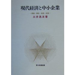 現代経済と中小企業―理論・構造・実態・政策 POD版 (青木教養選書) [単行本]