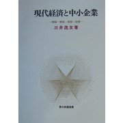 現代経済と中小企業―理論・構造・実態・政策 POD版 (青木教養選書) [単行本]