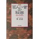 百人一首の秘密―驚異の歌織物 新装版 [単行本]