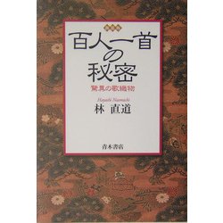 百人一首の秘密―驚異の歌織物 新装版 [単行本]