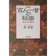 百人一首の秘密―驚異の歌織物 新装版 [単行本]