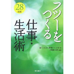 フツーをつくる仕事・生活術 28歳編 [単行本]