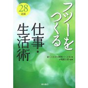フツーをつくる仕事・生活術 28歳編 [単行本]