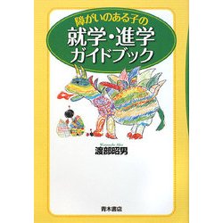 障がいのある子の就学・進学ガイドブック [単行本]