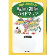 障がいのある子の就学・進学ガイドブック [単行本]