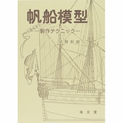 帆船模型－製作テクニック [単行本]