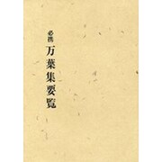 必携 万葉集要覧 [単行本]
