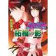 破妖の剣〈3〉柘榴の影(コバルト文庫) [文庫]