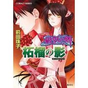 破妖の剣〈3〉柘榴の影(コバルト文庫) [文庫]