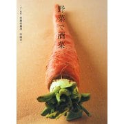 野菜で酒菜―くずし割烹 枝魯枝魯流 [単行本]