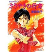 破妖の剣〈外伝2〉ささやきの行方(コバルト文庫) [文庫]