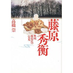 藤原秀衡―奥州藤原氏の栄光 [単行本]