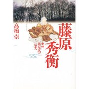 藤原秀衡―奥州藤原氏の栄光 [単行本]