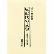 反近代の文学―泉鏡花・川端康成 [単行本]