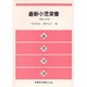 最新小児栄養 第2版－理論と実習 [単行本]