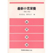 最新小児栄養 第2版－理論と実習 [単行本]
