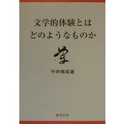 文学的体験とはどのようなものか [単行本]
