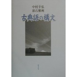 古典語の構文 [単行本]
