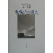 古典語の構文 [単行本]