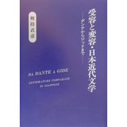 受容と変容・日本近代文学―ダンテからジッドまで [単行本]