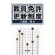 教員免許更新制度 [単行本]