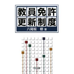 教員免許更新制度 [単行本]