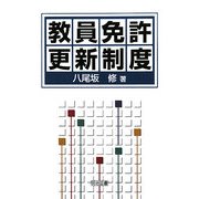 教員免許更新制度 [単行本]