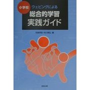 小学校 ウェビングによる総合的学習実践ガイド [単行本]