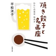 焼き餃子と名画座―わたしの東京味歩き(新潮文庫) [文庫]