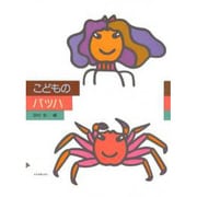 新版こどものバッハ [単行本]