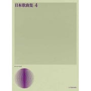 日本歌曲集 4 [単行本]