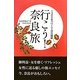 行こう!奈良旅―1300年パワーで自分開眼 [単行本]