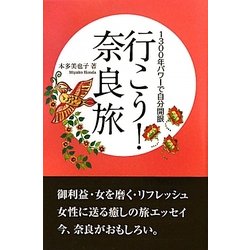 行こう!奈良旅―1300年パワーで自分開眼 [単行本]