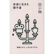 非道に生きる（idea ink 4） [単行本]