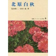 北原白秋（短歌シリーズ・人と作品 9） [全集叢書]