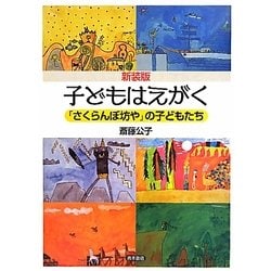子どもはえがく―「さくらんぼ坊や」の子どもたち 新装版 [単行本]