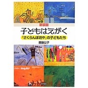 子どもはえがく―「さくらんぼ坊や」の子どもたち 新装版 [単行本]