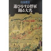 遊びをする将軍 踊る大名(江戸東京ライブラリー) [全集叢書]