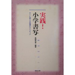 実践!小学書写―すぐに使える指導のアイディア [単行本]