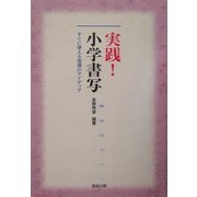 実践!小学書写―すぐに使える指導のアイディア [単行本]