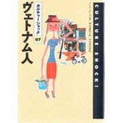ヴェトナム人(カルチャーショック〈07〉) [全集叢書]