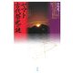 ヤマト古代祭祀の謎 [単行本]