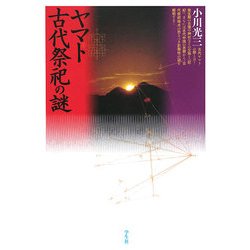 ヤマト古代祭祀の謎 [単行本]