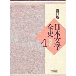 日本文学全史 4 増訂版 近世 [全集叢書]